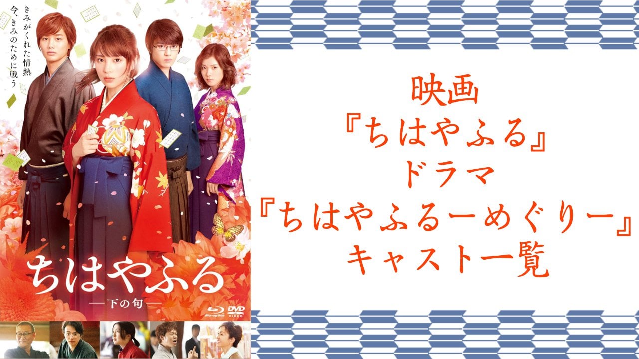 映画・ドラマ『ちはやふる』実写キャスト一覧!主要キャラクターの配役・作品詳細を解説