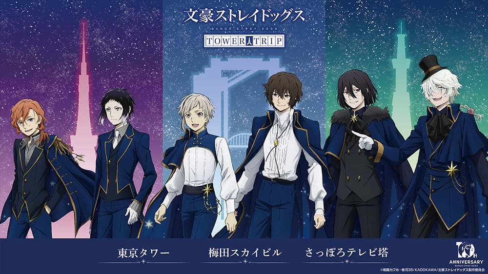 「文豪ストレイドッグス TOWER TRIP」全国3都市タワーで開催決定!描き下ろしグッズ販売&スタンプラリーを展開