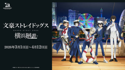 「文豪ストレイドッグス 横浜廻遊」