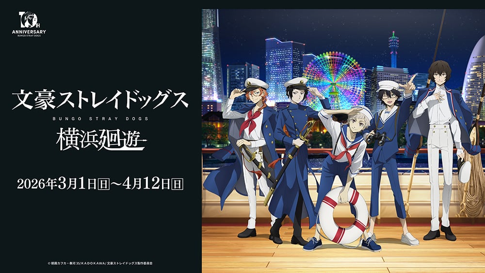 「文豪ストレイドッグス 横浜廻遊」2026年3月開催決定!太宰治や中原中也たちがマリンルックで夜の横浜に集結