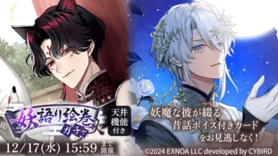 『夢幻楼と眠れぬ蝶』期間限定「妖語り絵巻ガチャ」