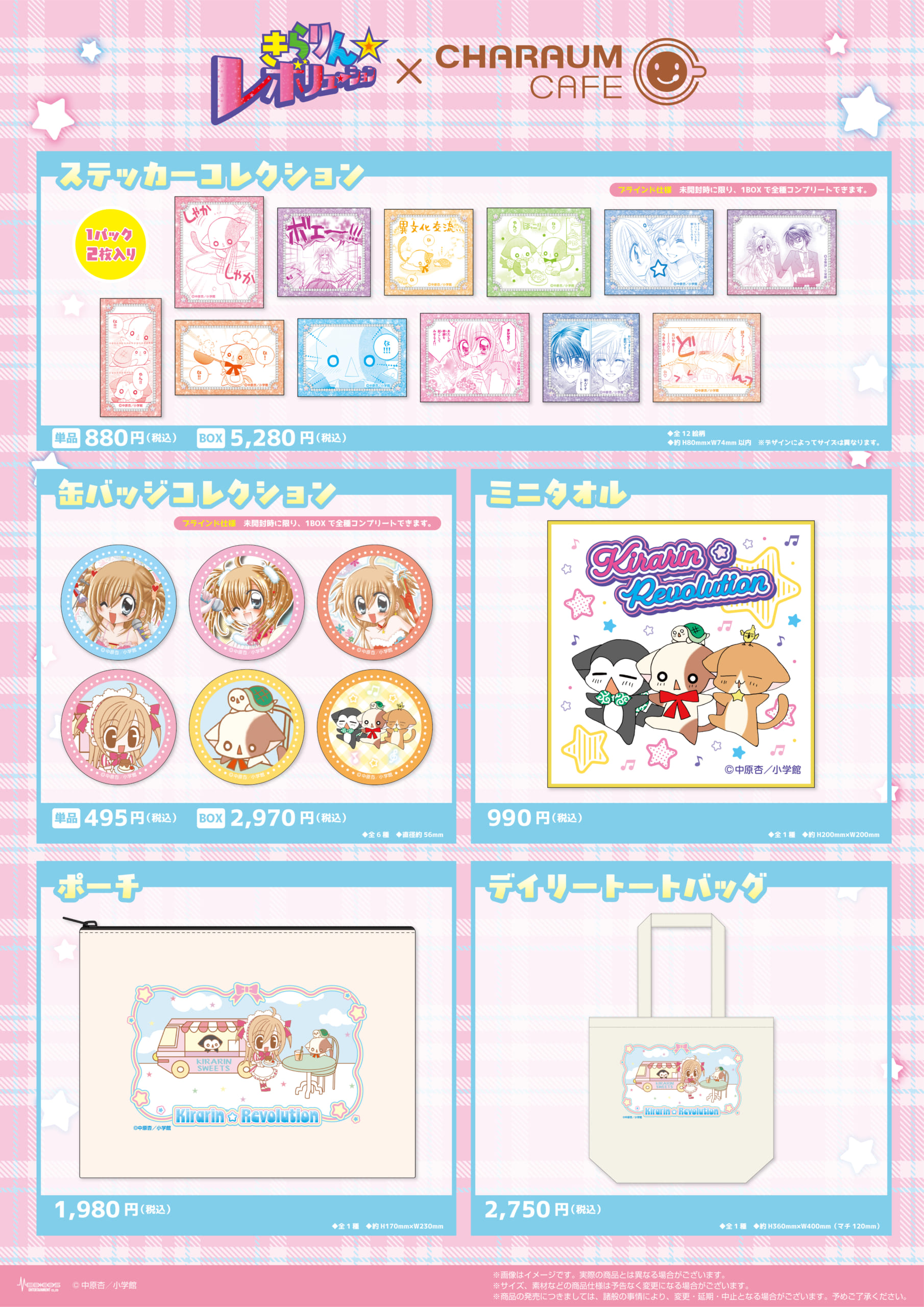 『きらりん☆レボリューション』×キャラウムカフェ　グッズ