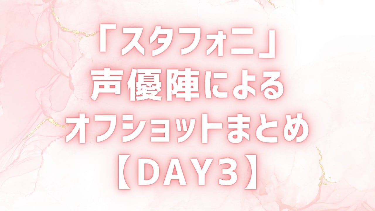 『あんスタ』声優ライブ「スタフォニ4th」Day3のオフショットまとめ!トリスタがついに4人揃って参戦