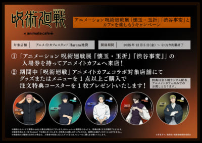 「呪術廻戦×アニメイトカフェスタンドHareza池袋」特典キャンペーン