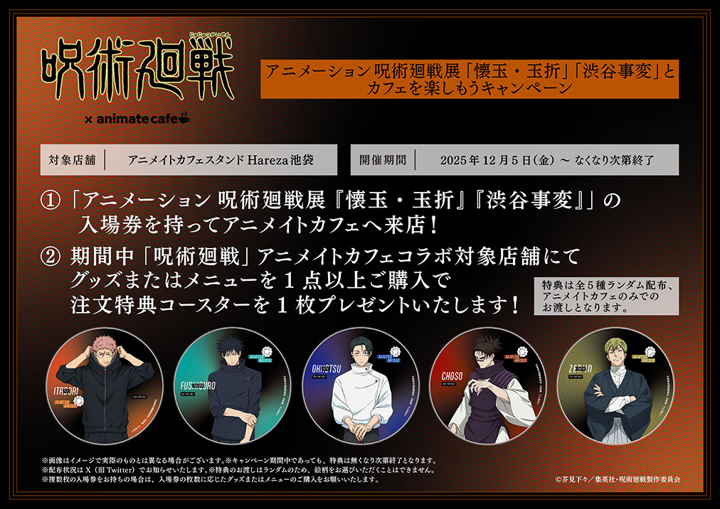 「呪術廻戦×アニメイトカフェスタンドHareza池袋」特典キャンペーン
