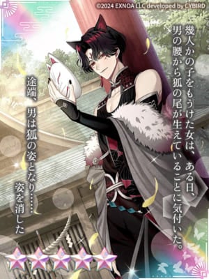 『夢幻楼と眠れぬ蝶』★5【消えた狐の行方】葛葉（CV:恋津田蓮也）