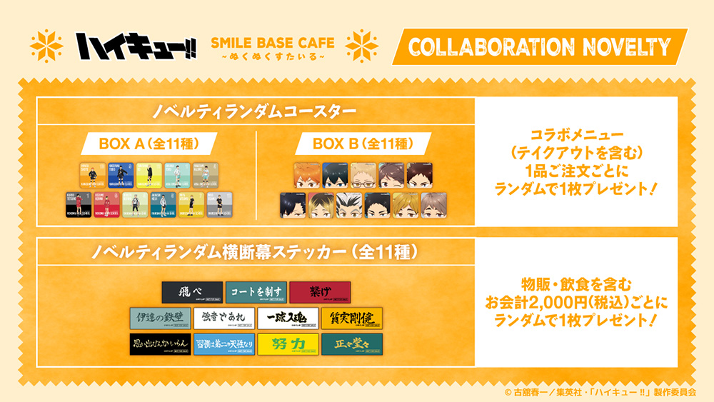 「ハイキュー!!×SMILE BASE CAFE」コラボカフェ特典