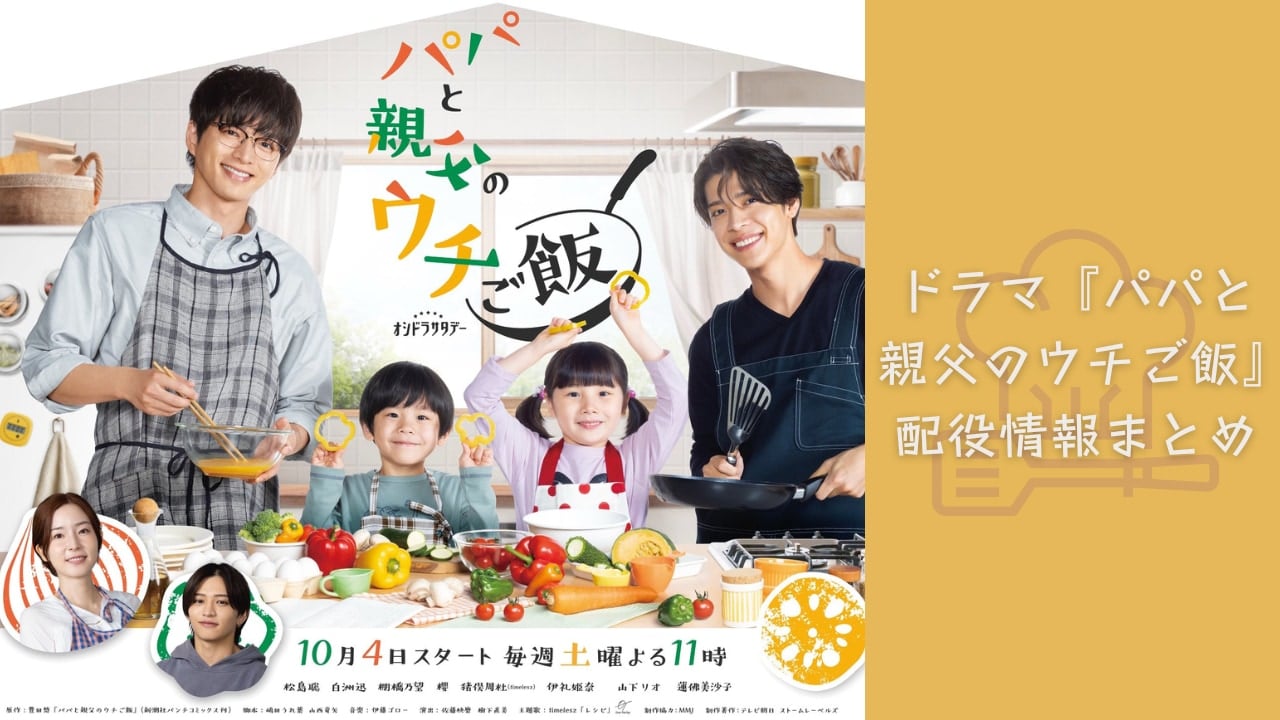 ドラマ『パパと親父のウチご飯』実写キャスト一覧!主要キャラクターの配役情報・作品詳細を徹底解説
