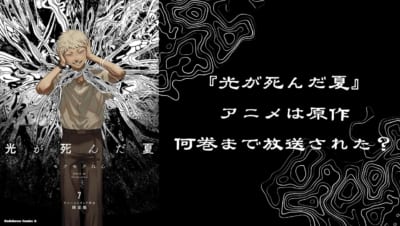 『光が死んだ夏』アニメは原作何巻まで放送された？第2期ではどんなストーリーが展開されるのか解説