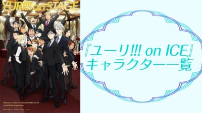『ユーリ!!! on ICE』キャラクター一覧