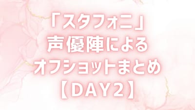 「スタフォニ 4th」声優陣によるオフショットまとめ