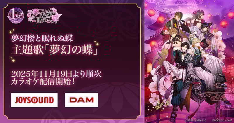 『夢幻楼と眠れぬ蝶』主題歌『夢幻の蝶』カラオケ配信開始