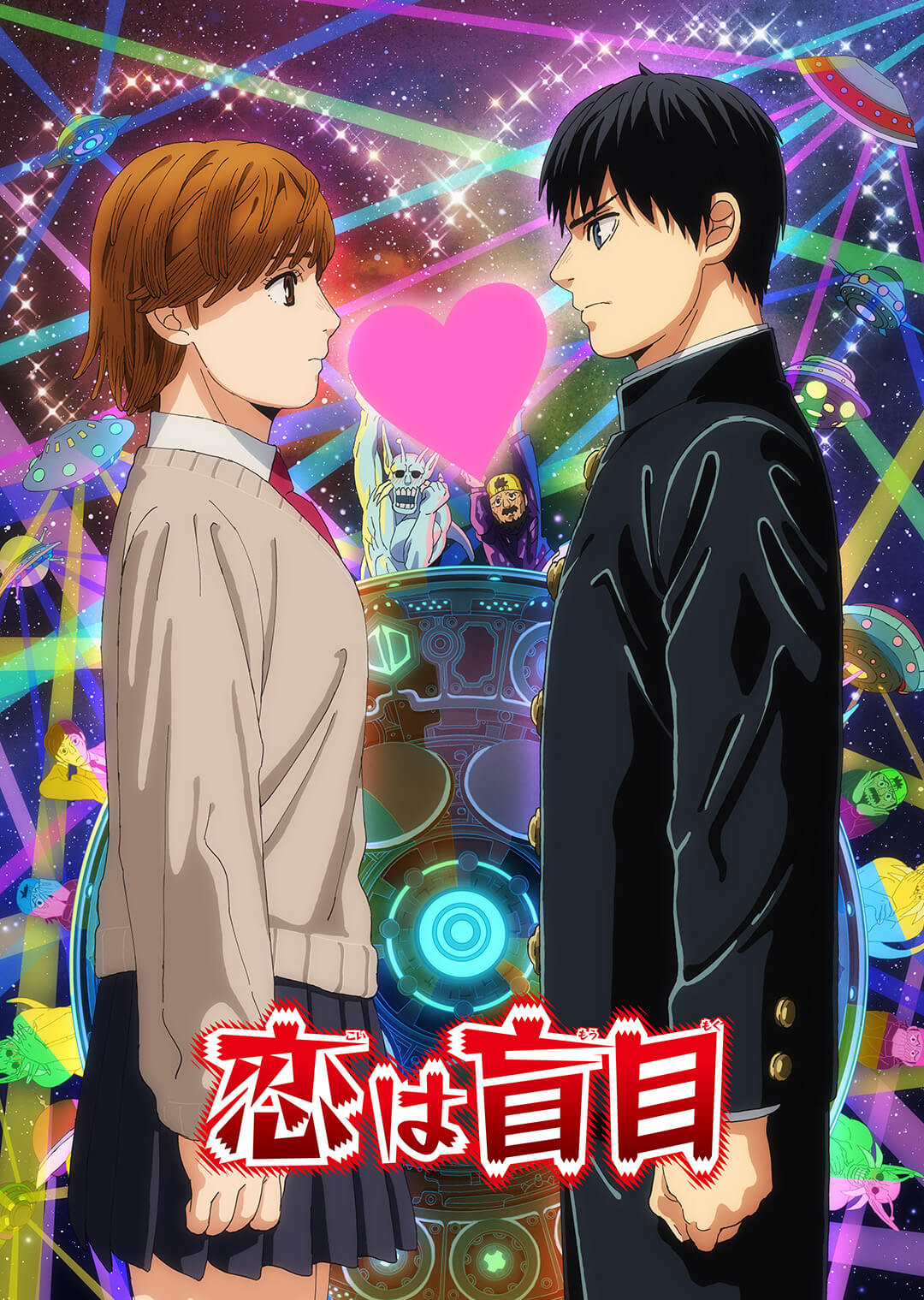 『恋は盲目』キービジュアル