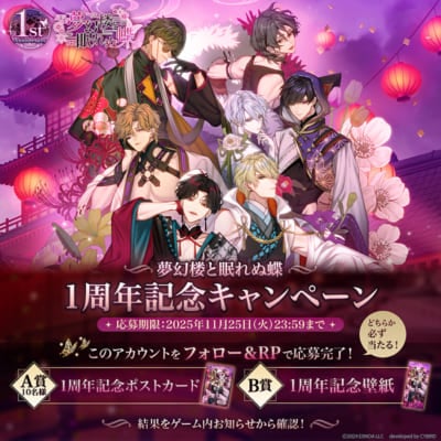 『夢幻楼と眠れぬ蝶』1周年記念リポストキャンペーン