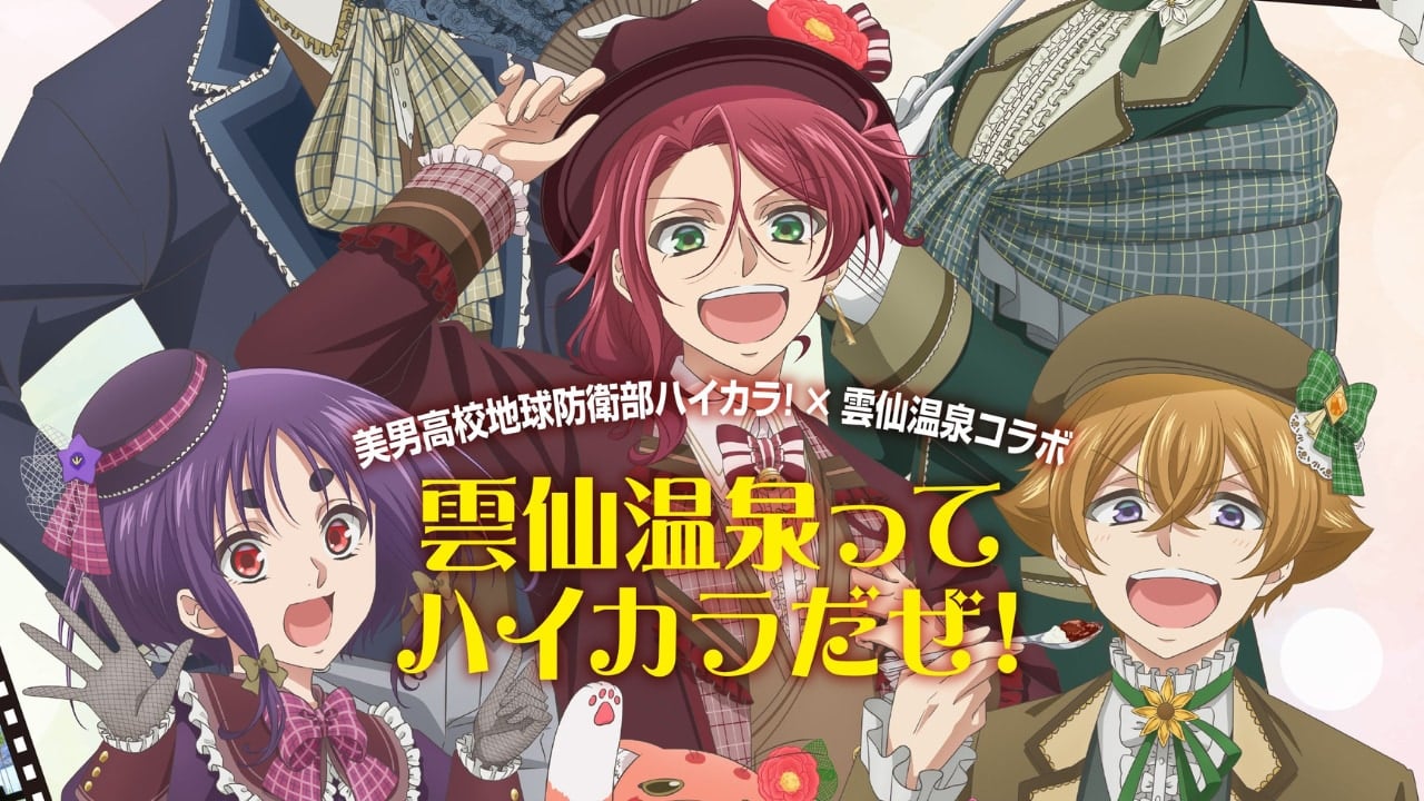 「美男高校地球防衛部ハイカラ！×長崎県雲仙温泉」2026年1月下旬よりコラボ開催決定！チェックスーツ姿のハイカラ浪漫団が登場