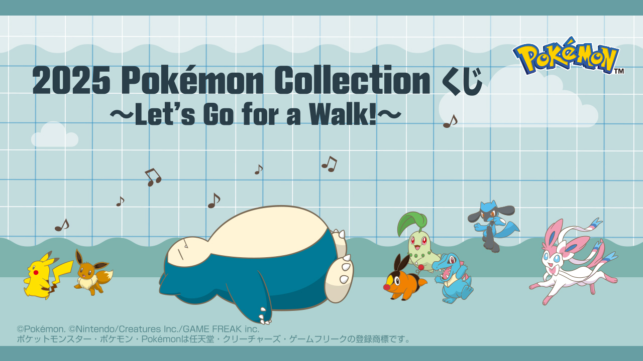 一番くじ「2025 Pokémon Collection くじ ～Let's Go for a Walk!～」