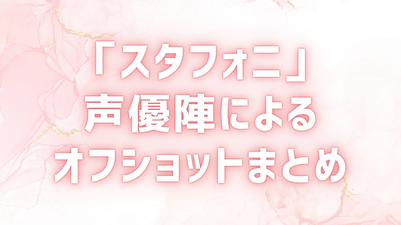 『あんスタ』声優ライブ「スタフォニ4th」Day1のオフショットまとめ！初登場・斉藤壮馬の分裂や新生“紅月”たちが登場