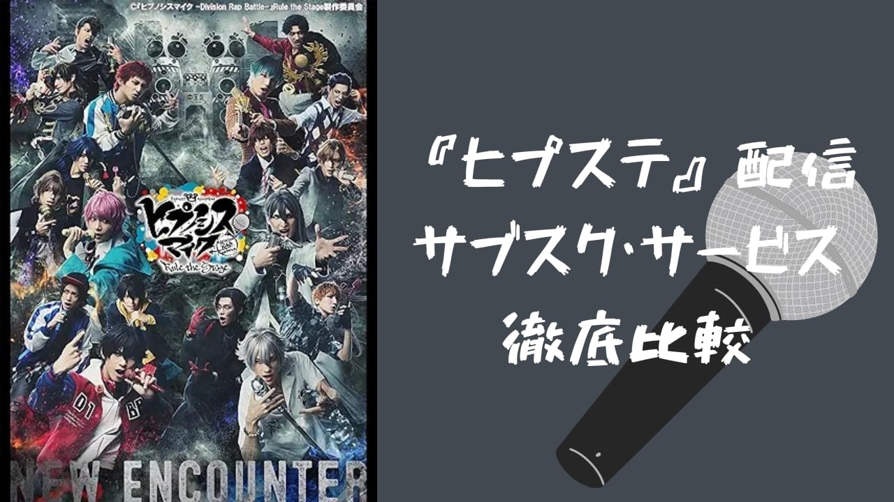 【2025年最新】『ヒプステ』配信はどこで見れる？サブスク全8社徹底比較｜無料視聴も