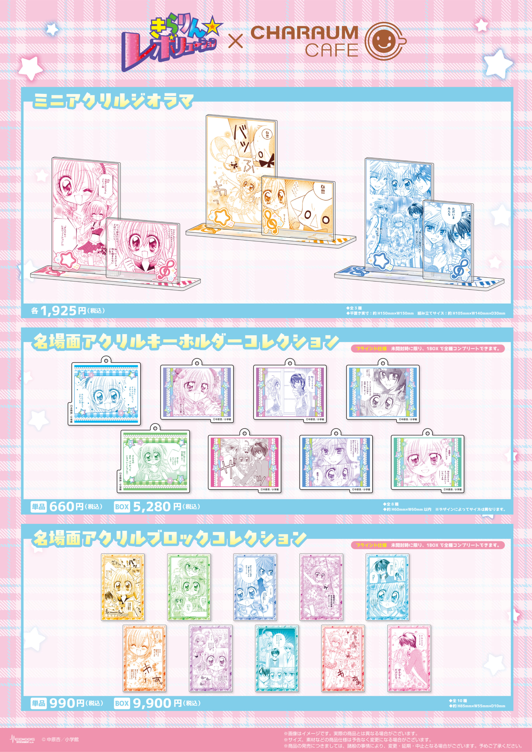 『きらりん☆レボリューション』×キャラウムカフェ　グッズ