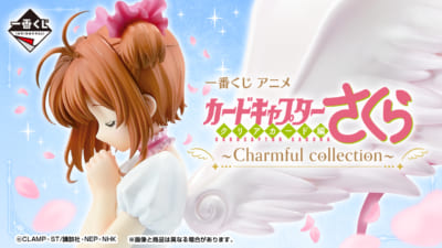 一番くじ「カードキャプターさくら クリアカード編～Charmful collection～」