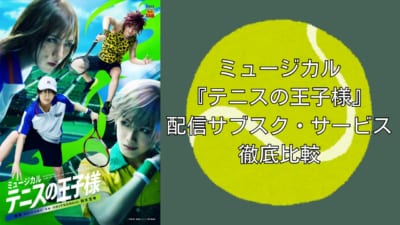 ミュージカル『テニスの王子様』