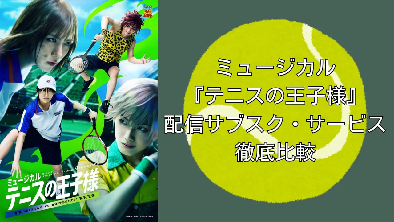 【2025年最新】『テニミュ』配信はどこで見れる?サブスク全8社を徹底比較