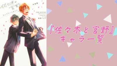 『佐々木と宮野』キャラクター一覧