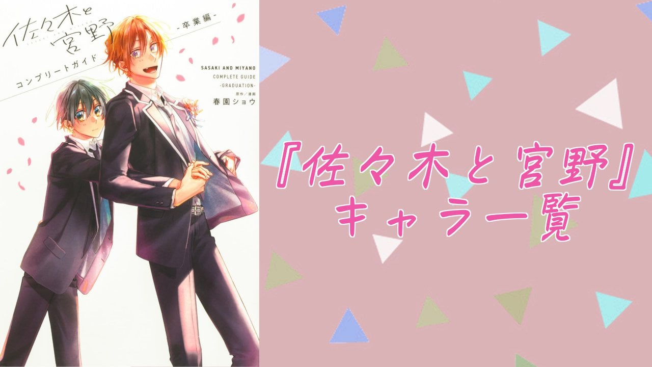 【2025年最新版】『佐々木と宮野』キャラクター一覧!登場人物の基本プロフィール・メディアミックス情報を紹介