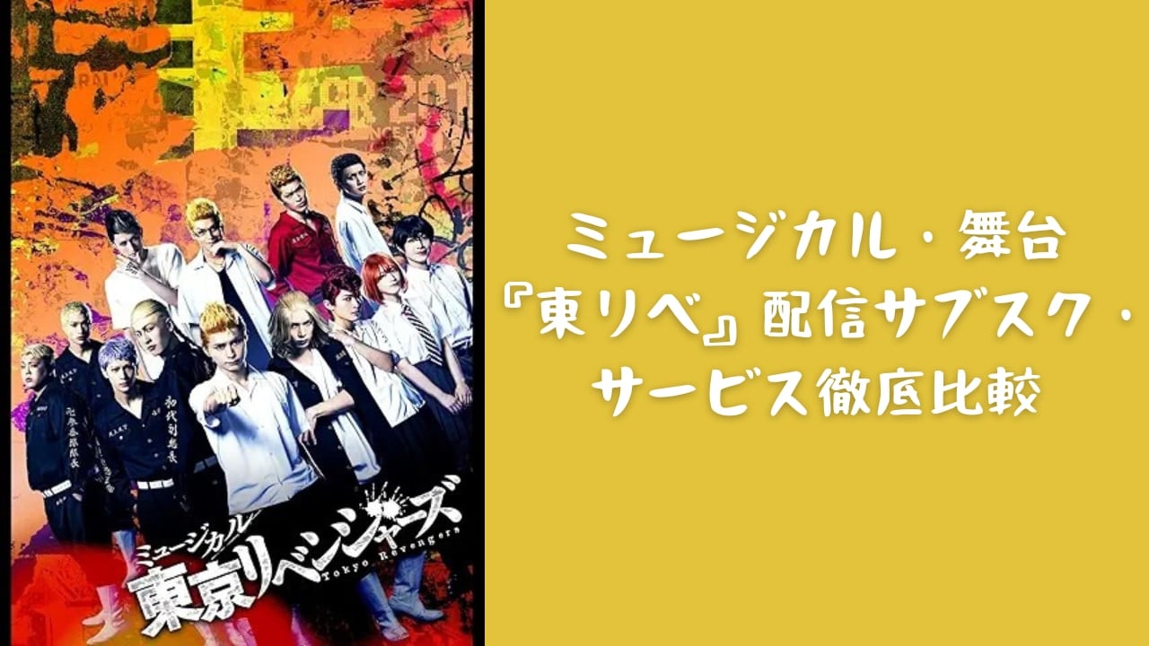 【2025年最新】ミュージカル・舞台『東リベ』配信はどこで見れる？サブスク全8社徹底比較｜無料視聴も