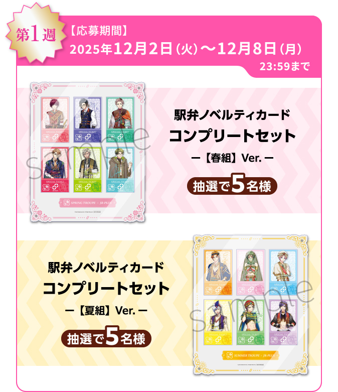 「A3! × JR-PLUS」A3!オリジナルグッズコース