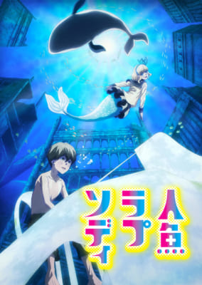 『人魚ラプソディ』キービジュアル