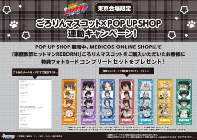 『家庭教師ヒットマン REBORN!』POP UP SHOP 東京会場限定！ごろりんマスコット連動キャンペーン