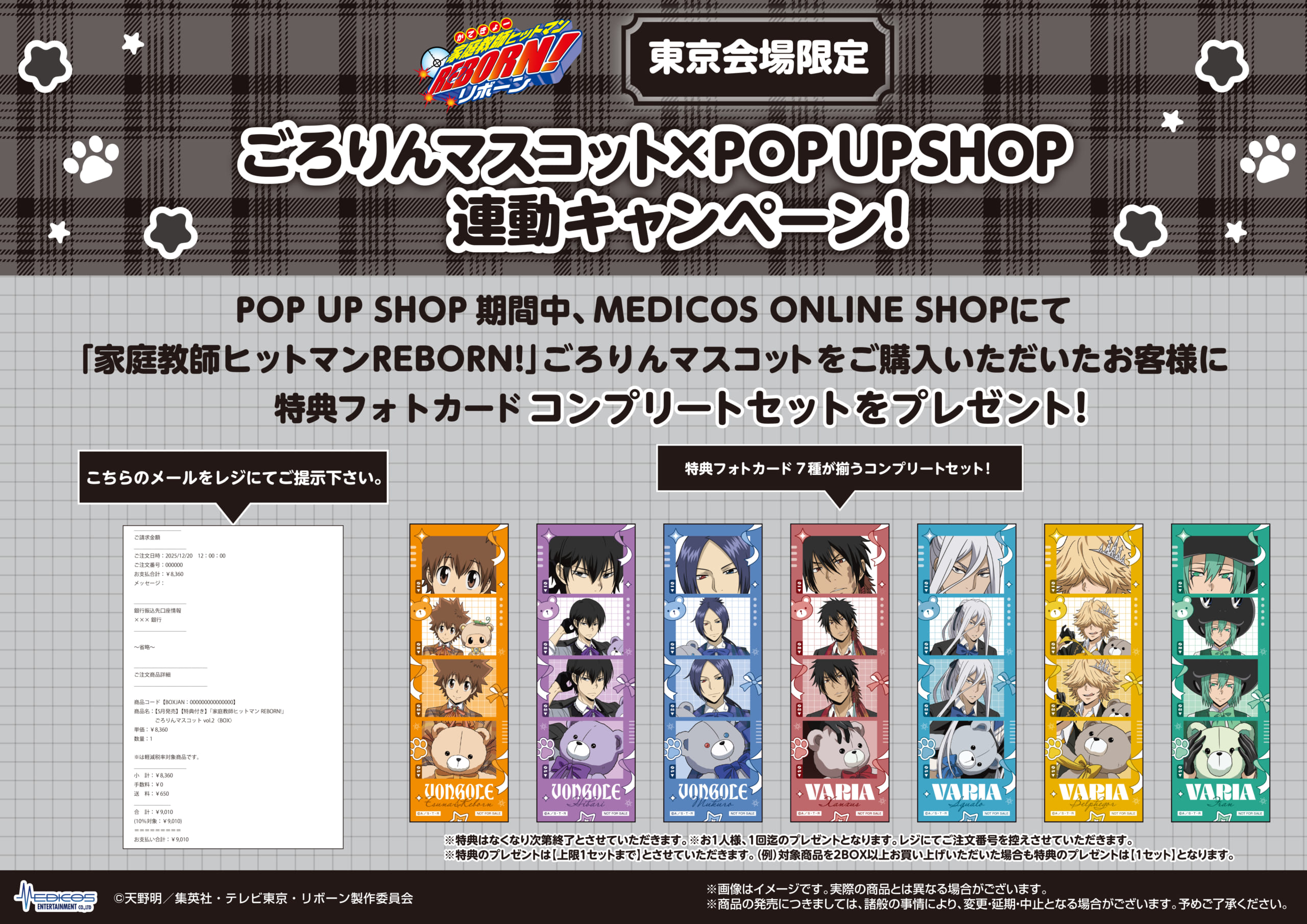 『家庭教師ヒットマン REBORN!』POP UP SHOP　東京会場限定！ごろりんマスコット連動キャンペーン