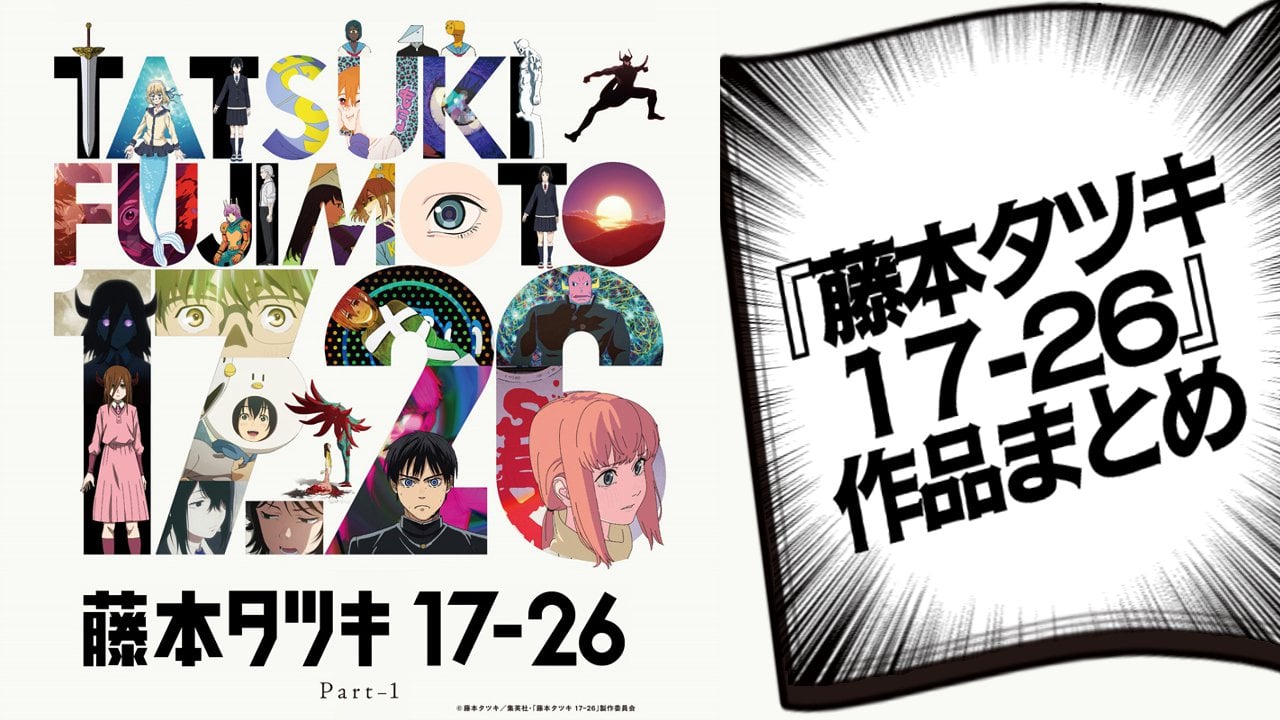 『藤本タツキ 17-26』作品まとめ！鬼才の原点8作品を解説・アニメ化情報を紹介