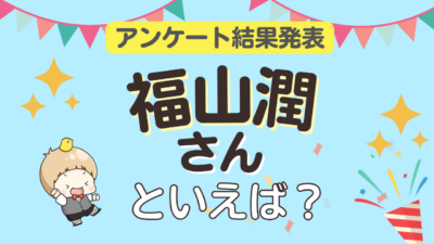 オタクが選ぶ「福山潤が演じるキャラクター」ランキングTOP10！1位は『おそ松さん』松野一松【2025年版】