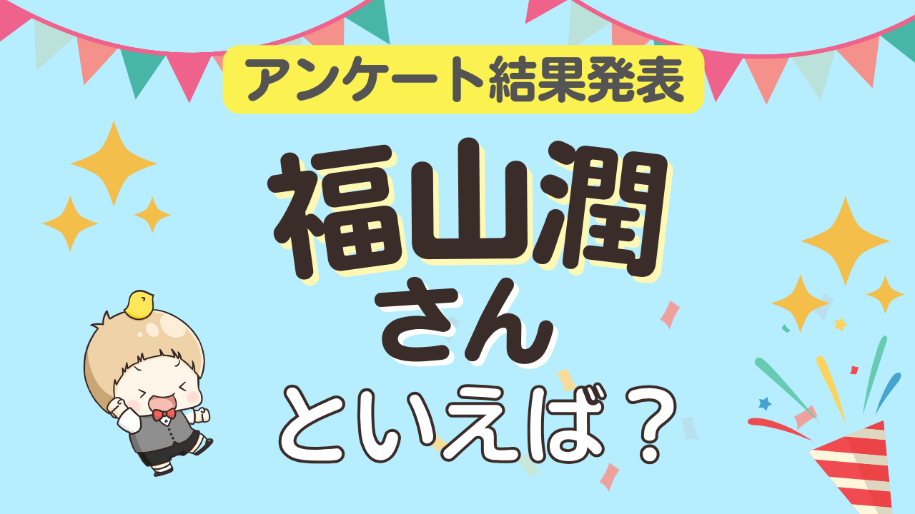 オタクが選ぶ「福山潤が演じるキャラクター」ランキングTOP10！1位は『おそ松さん』松野一松【2025年版】