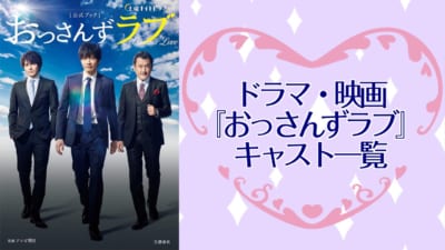 『おっさんずラブ』キャスト一覧