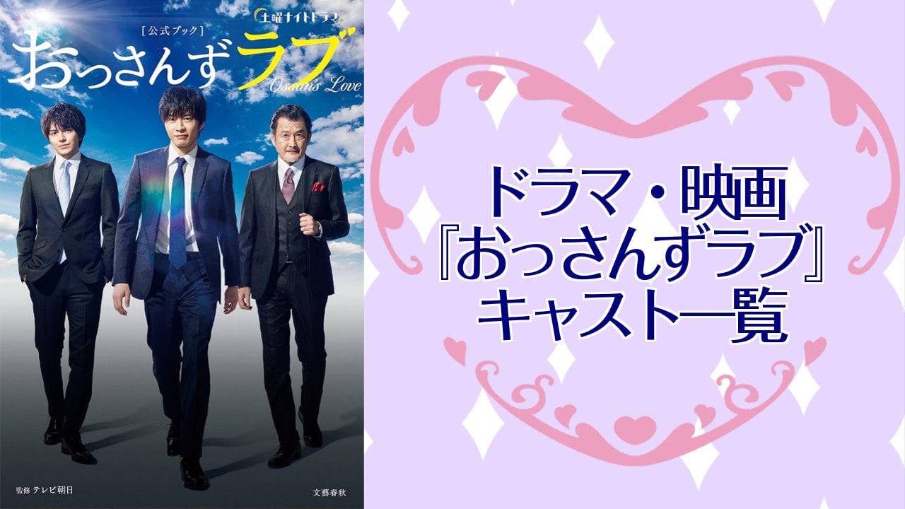 ドラマ・映画『おっさんずラブ』キャスト一覧！主要キャラクターの配役・作品詳細を解説