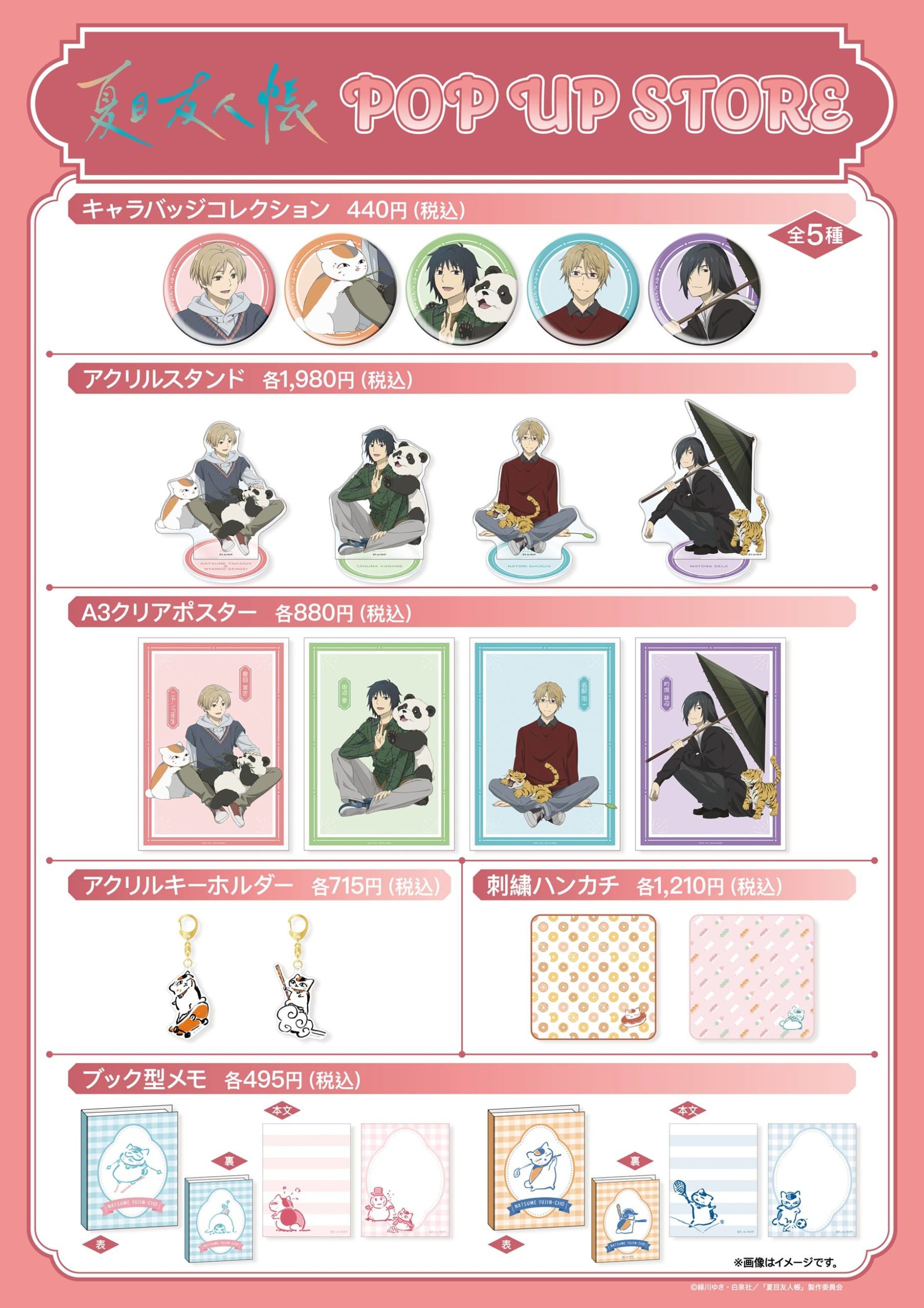 『夏目友人帳』POP UP STORE　商品ラインナップ