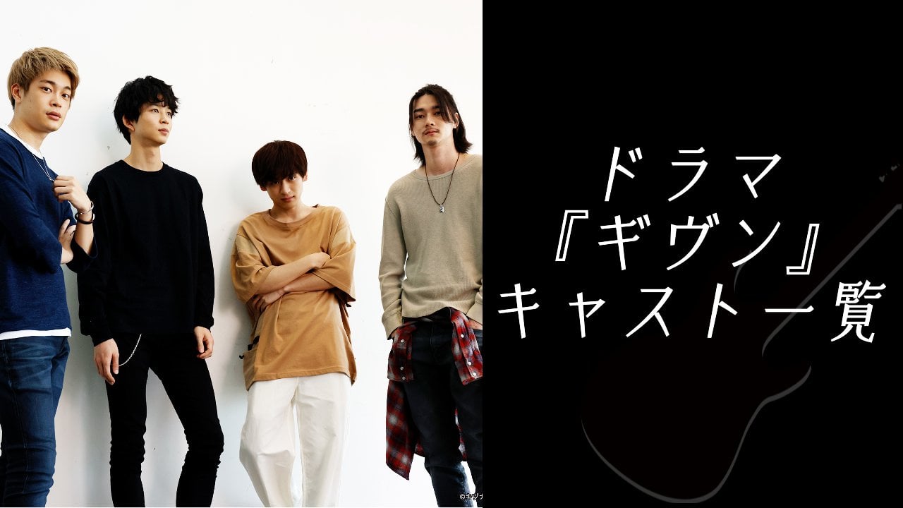 ドラマ『ギヴン』実写キャスト一覧!主要キャラクターの配役・作品詳細を解説