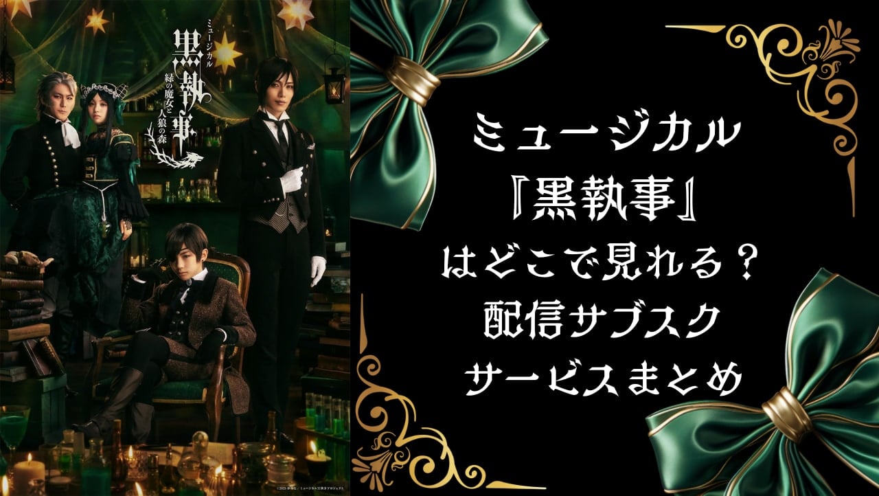 【2025年最新】ミュージカル『黒執事』配信はどこで見れる?サブスク全8社徹底比較|無料視聴も
