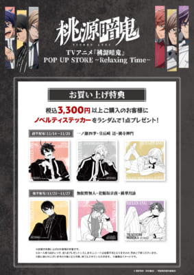 TVアニメ『桃源暗鬼』POP UP STORE Relaxing Time 特典