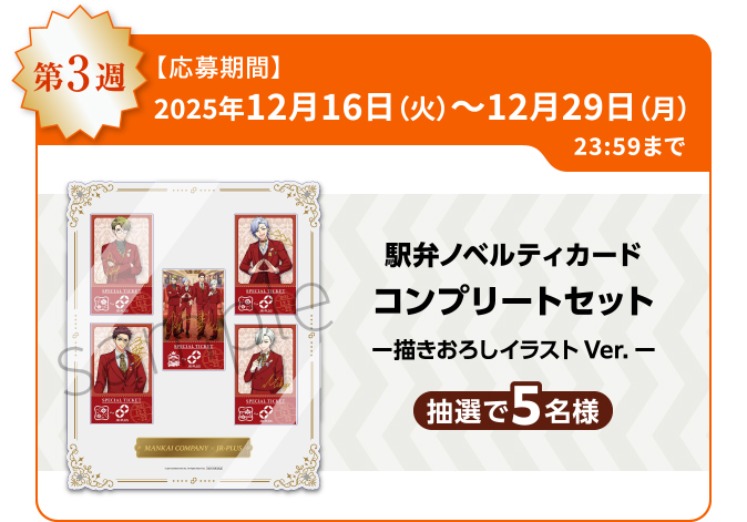 「A3! × JR-PLUS」A3!オリジナルグッズコース