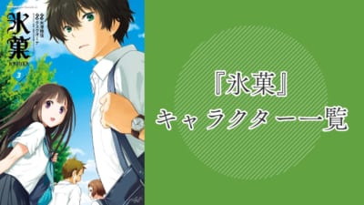 【2025年最新版】『氷菓』キャラクター一覧!登場人物の基本プロフィール・メディアミックス情報を紹介