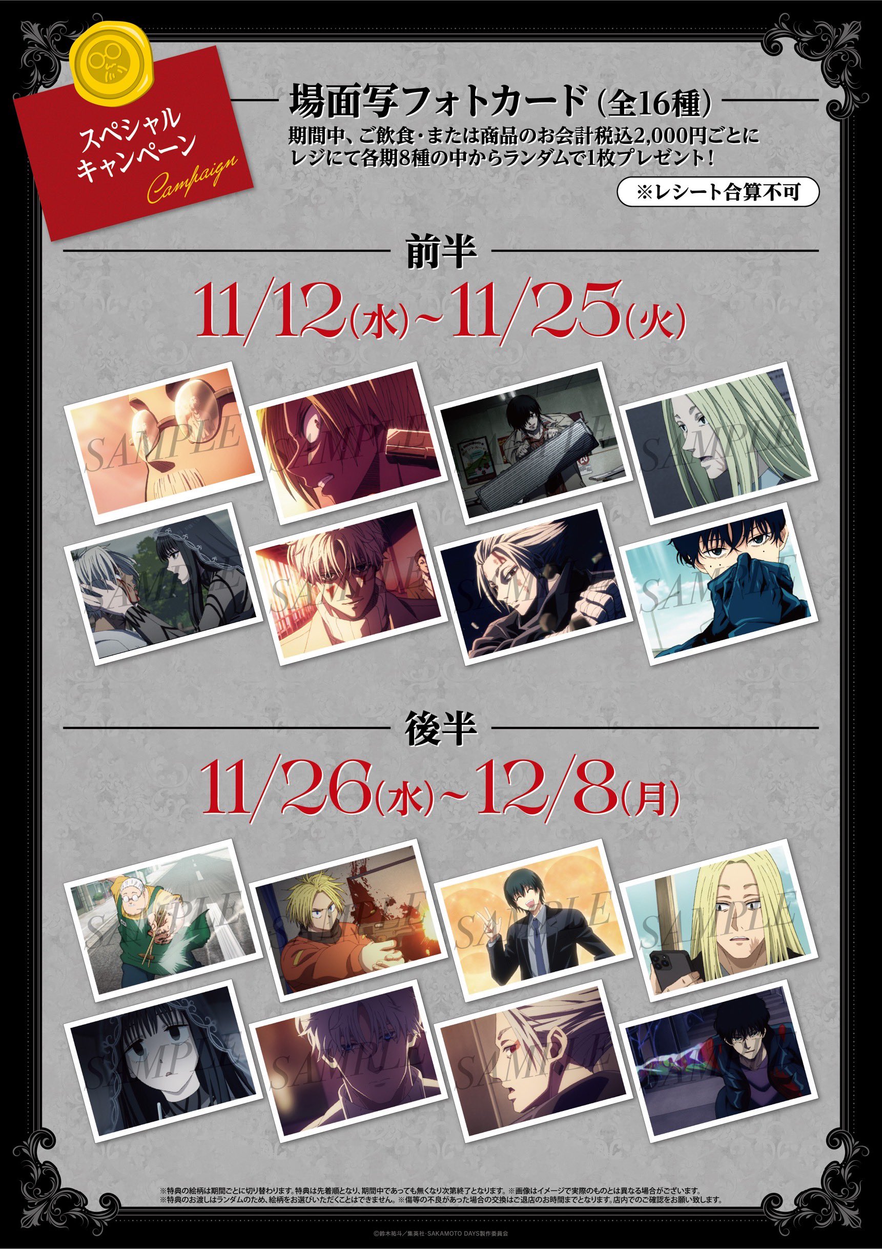 コラボカフェ「SAKAMOTO DAYS -Midnight Banquet-」場面写フォトカード（全16種）