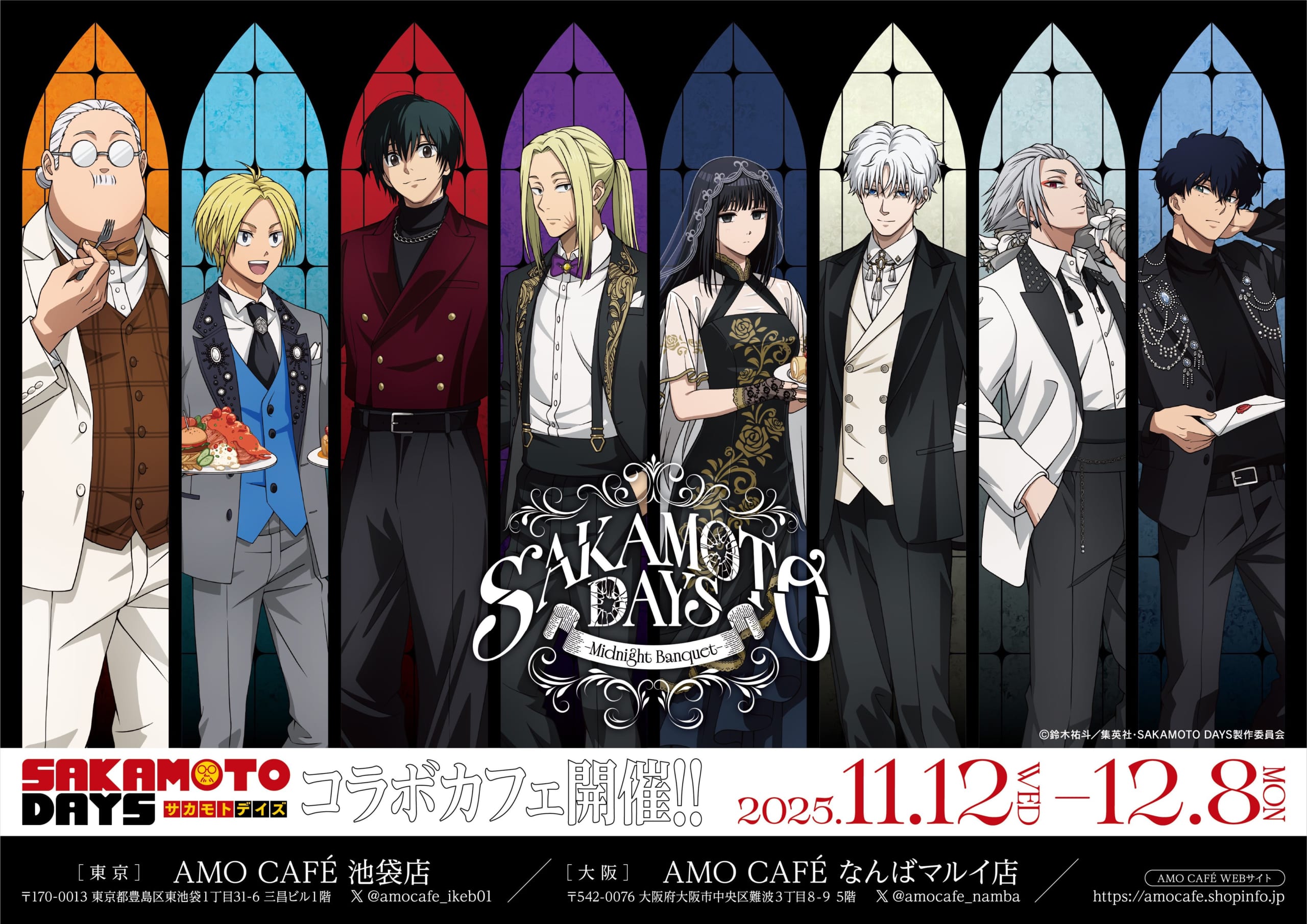 「SAKAMOTO×AMOCAFE」11月12日よりコラボカフェ開催!ドレスアップした坂本や南雲たち8名が登場、フード・特典が満載