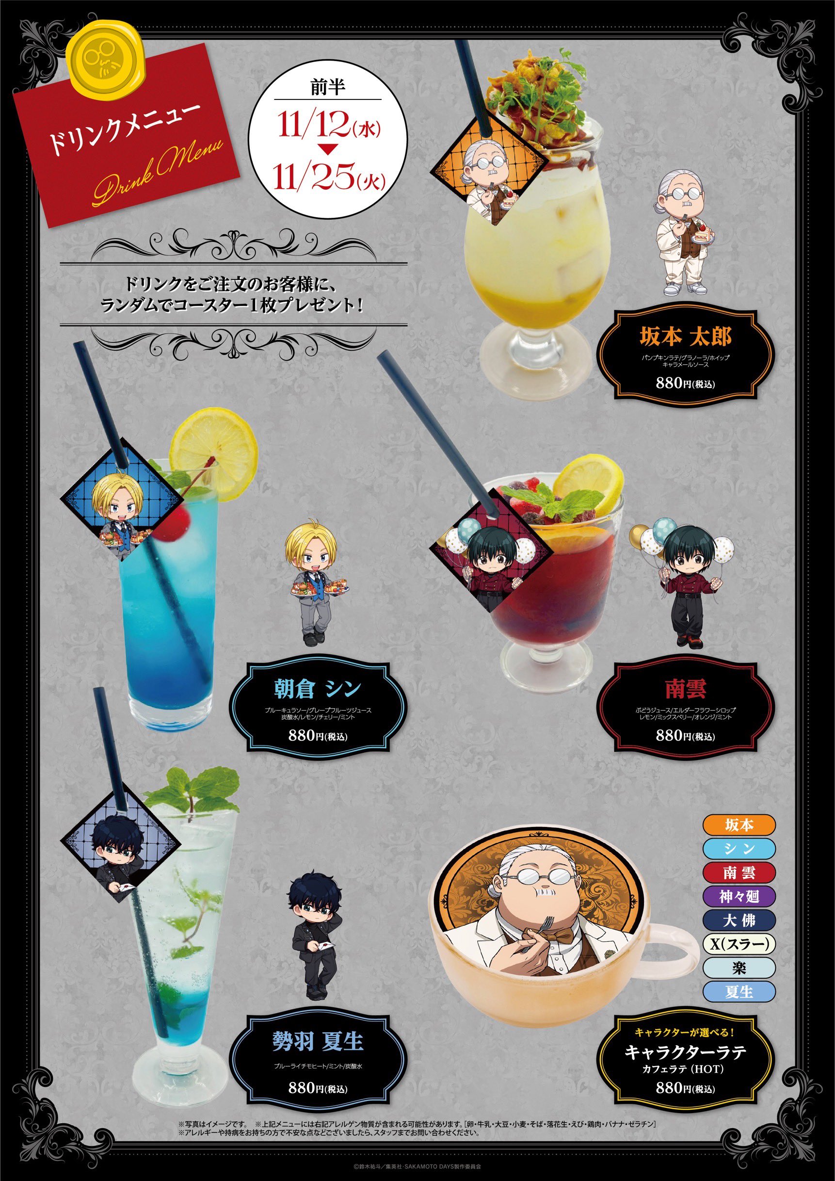 コラボカフェ「SAKAMOTO DAYS -Midnight Banquet-」前半ドリンクメニュー