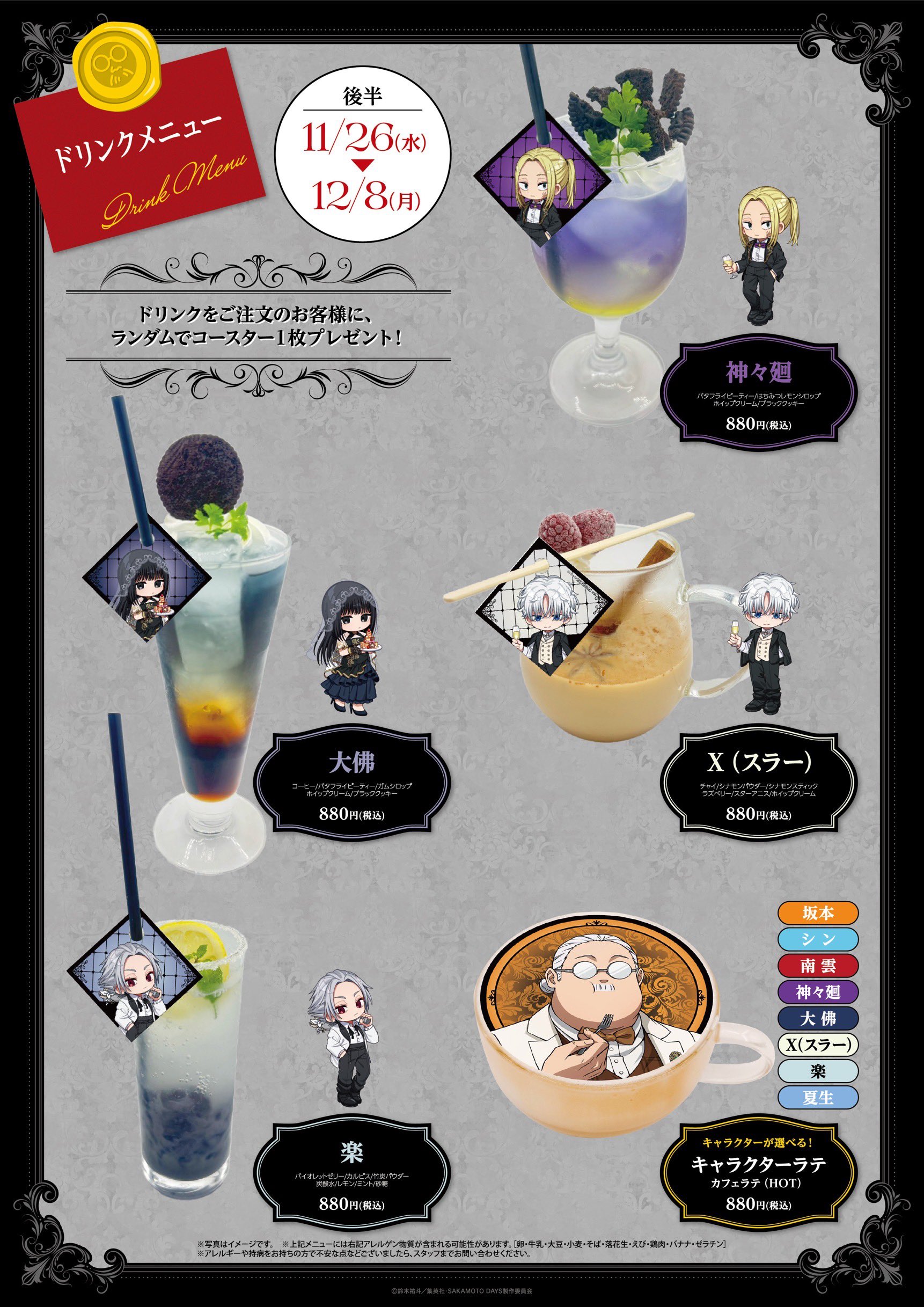 コラボカフェ「SAKAMOTO DAYS -Midnight Banquet-」後半ドリンクメニュー