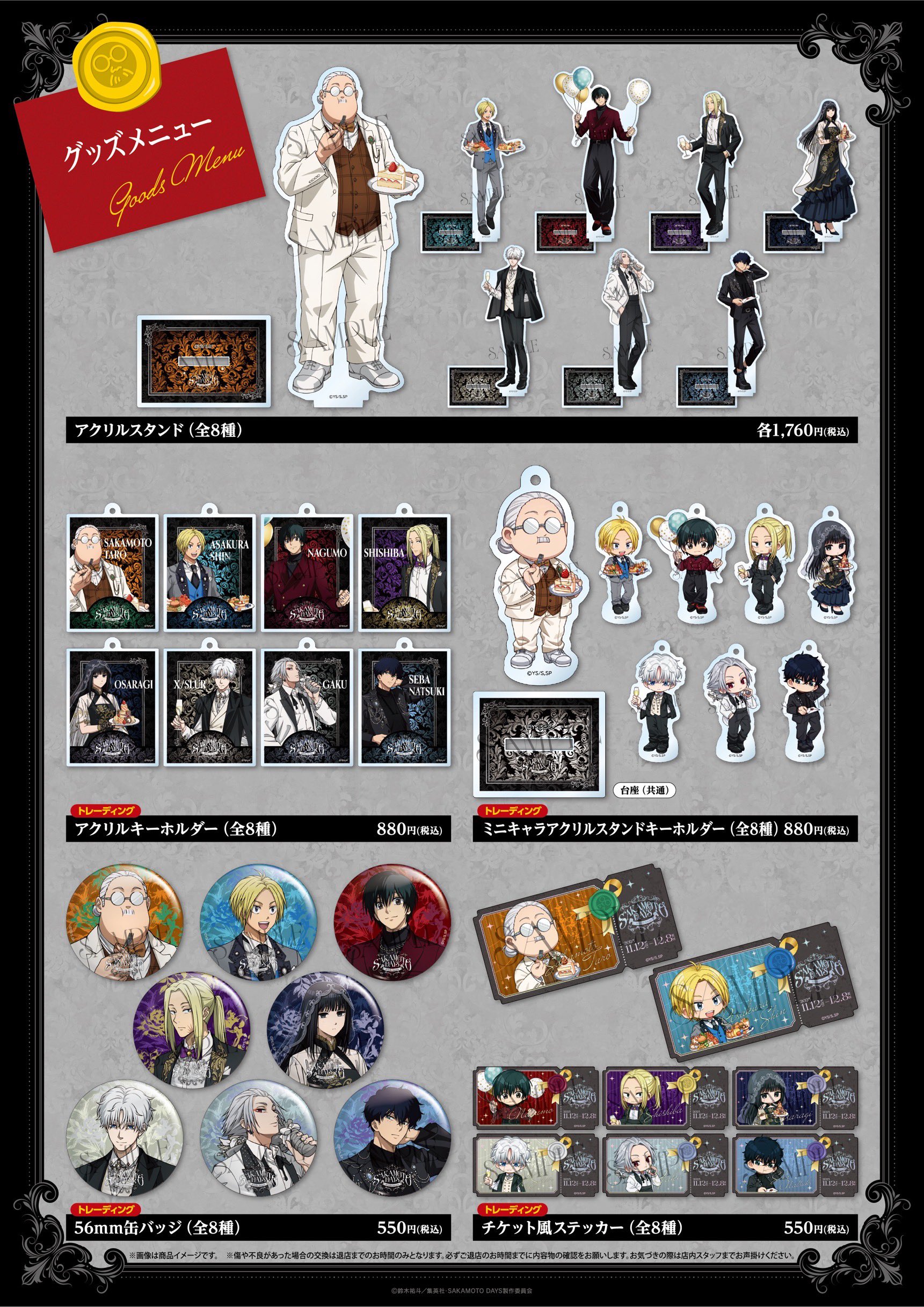 コラボカフェ「SAKAMOTO DAYS -Midnight Banquet-」グッズ