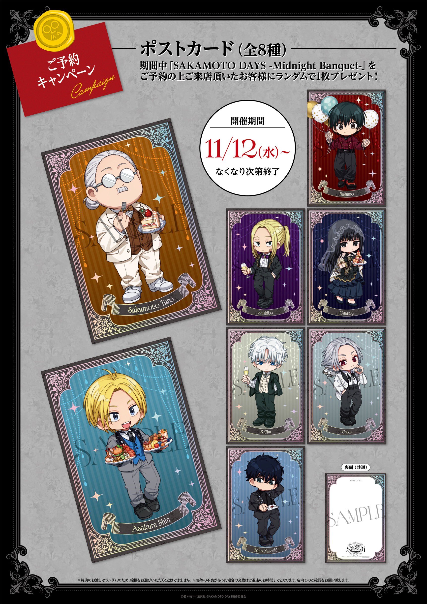 コラボカフェ「SAKAMOTO DAYS -Midnight Banquet-」ポストカード（全8種）